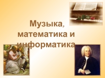 Музыка, математика и информатика