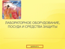 Лабораторное оборудование