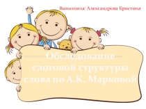 Обследование слоговой структуры у детей с речевыми нарушениями