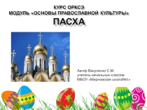 Презентация к ОРКСЭ на тему Пасха (4 класс)