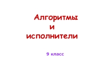 Презентация к уроку Алгоритмы