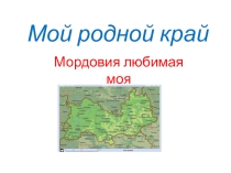 Презентация по окружающему миру на тему Родной край (4 класс)