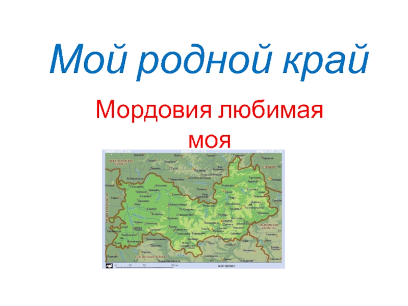 Презентация Презентация по окружающему миру на тему Родной край (4 класс)