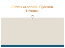 Презентация по физкультуре на тему Легкая атлетика. Техника прыжков в длину и в высоту