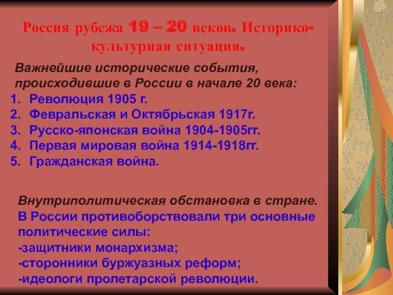 Презентация на тему Россия рубежа 19 – 20 веков. Историко-культурная ситуация.Важнейшие Россия рубежа 19 – 20 веков. Историко-культурная ситуация.Важнейшие исторические события, происходившие в России в начале 20 века:Революция