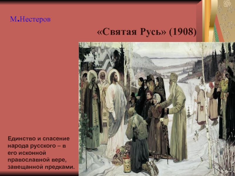 Презентация по литературе на тему Россия рубежа 19 – 20 веков (11 класс) «Святая Русь» (1908)Единство и спасение народа русского – в его исконной «Святая Русь» (1908)Единство и спасение народа русского – в его исконной православной вере, завещанной предками.