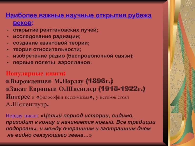 Презентация по литературе на тему Россия рубежа 19 – 20 веков (11 класс) Наиболее важные научные открытия рубежа веков: открытие рентгеновских лучей;исследование радиации; создание Наиболее важные научные открытия рубежа веков: открытие рентгеновских лучей;исследование радиации; создание квантовой теории;теория относительности;изобретение радио (беспроволочной связи);первые
