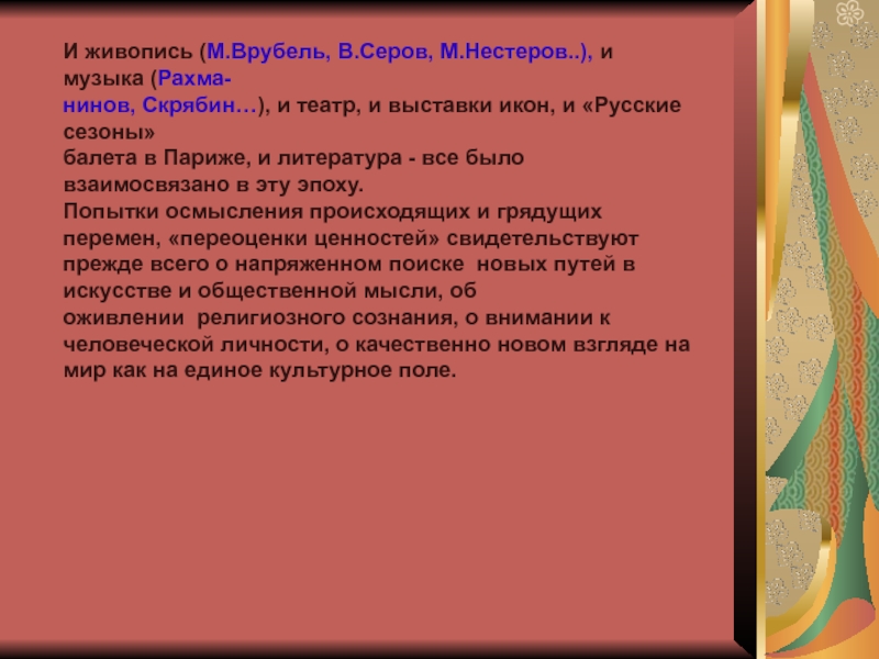 Презентация по литературе на тему Россия рубежа 19 – 20 веков (11 класс) И живопись (М.Врубель, В.Серов, М.Нестеров..), и музыка (Рахма-нинов, Скрябин…), и театр, И живопись (М.Врубель, В.Серов, М.Нестеров..), и музыка (Рахма-нинов, Скрябин…), и театр, и выставки икон, и «Русские сезоны»