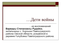 Презентация Дети войны... из воспоминаний В.С.Рудайко