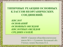 Презентация по химии Типичные реакции оксидов, оснований, кислот и солей