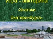 Презентация Игра – викторина Знатоки Екатеринбурга
