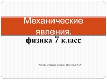 Презентация по физике на тему Механические явления