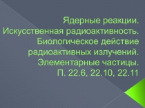Презентация по физике на тему Ядерные реакции