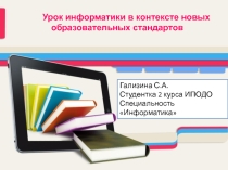 Урок информатики в контексте новых образовательных стандартов