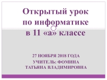 Презентация урока Программирование (11 класс)