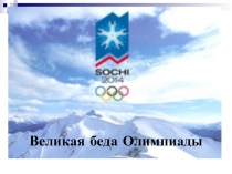 Великая беда Олимпиады