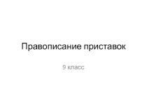 Презентация  Правописание приставок ( 9 класс, подготовка к экзамену).