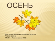 Презентация по ознакомлению с окружающим миром Осень