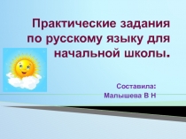 Презентация Практические задания по русскому языку для начальной школы.