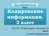 Кодирование информации. Начальная школа.