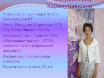 Презентация учителя биологии Митяева Алсу Каримутдиновна