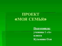 Презентация по окр миру на теме Моя семья