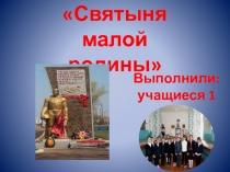 Презентация Что память наша с трепетом хранит, 2 класс