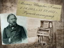 М.И. Глинка жизнь и творчество