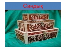 Сауат ашу Сдыбысы және әріп.