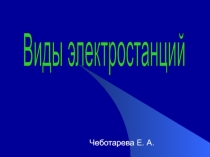 Презентация по географии 9 класс по теме  Виды электростанций.