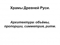 Презентация по изобразительному искусству Храмы Древней Руси.