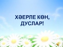 Дус булуга ни җитә сыйныф сәгате