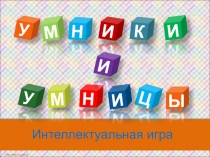 Классный час игра-конкурс по теме: