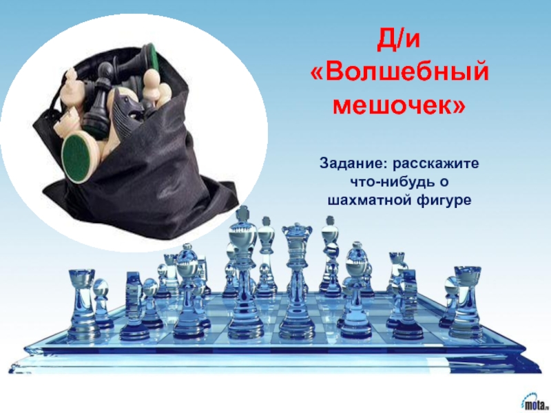 Подходы к развитию детей и организации социально- образовательной среды через работу шахматного кружка Белая ладья Д/и «Волшебный мешочек»Задание: расскажите что-нибудь о шахматной фигуре Д/и «Волшебный мешочек»Задание: расскажите что-нибудь о шахматной фигуре
