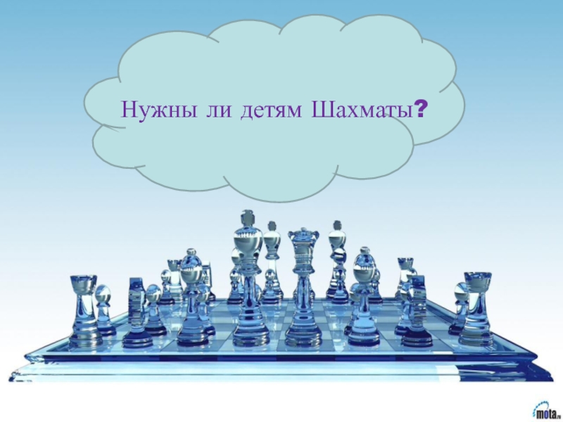 Подходы к развитию детей и организации социально- образовательной среды через работу шахматного кружка Белая ладья Нужны ли детям Шахматы? Нужны ли детям Шахматы?