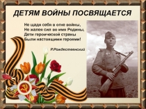 Презентация к мероприятию Дети войны. Часть 1.