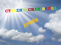 Презентация по воспитательной работе Венок