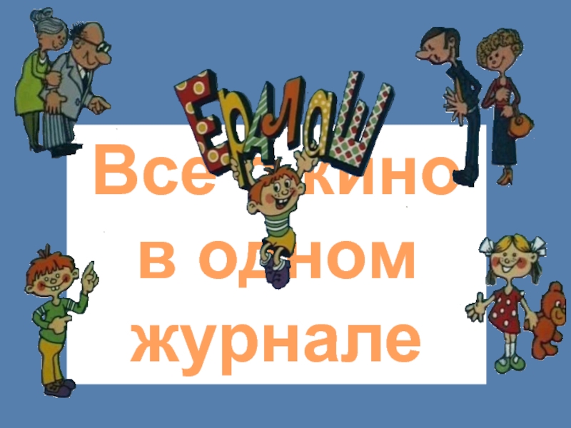 Презентация Все о кино в одном журнале Все о кино в одном журнале Все о кино в одном журнале
