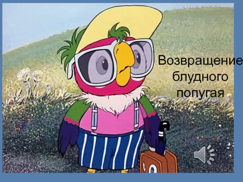Презентация Все о кино в одном журнале — Свободу попугаям! Сво-бо-ду по-пу-га-ям! Пусть всегда будет солнце, пусть всегда — Свободу попугаям! Сво-бо-ду по-пу-га-ям! Пусть всегда будет солнце, пусть всегда будет небо, пусть всегда будет Вовка,