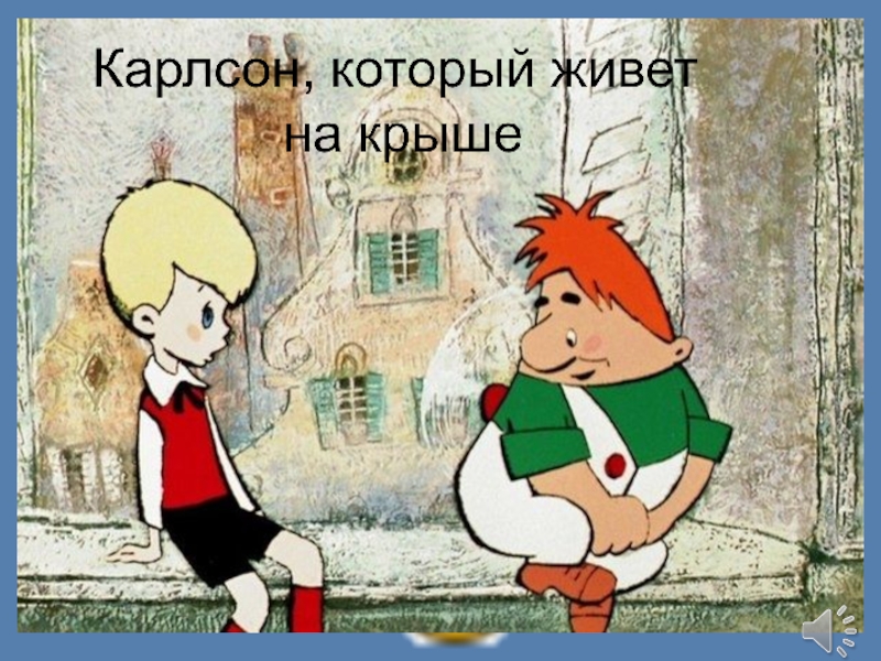 Презентация Все о кино в одном журнале - Наш телефон: два-два-три, три-два-три, три-два-два.- Он улетел, но обещал вернуться...- - Наш телефон: два-два-три, три-два-три, три-два-два.- Он улетел, но обещал вернуться...- Я мужчина хоть куда! Ну в