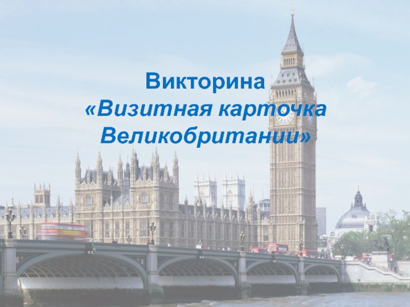 Презентация по английскому языку на тему Визитная карточка Великобритании Викторина «Визитная карточка Великобритании» Викторина «Визитная карточка Великобритании»
