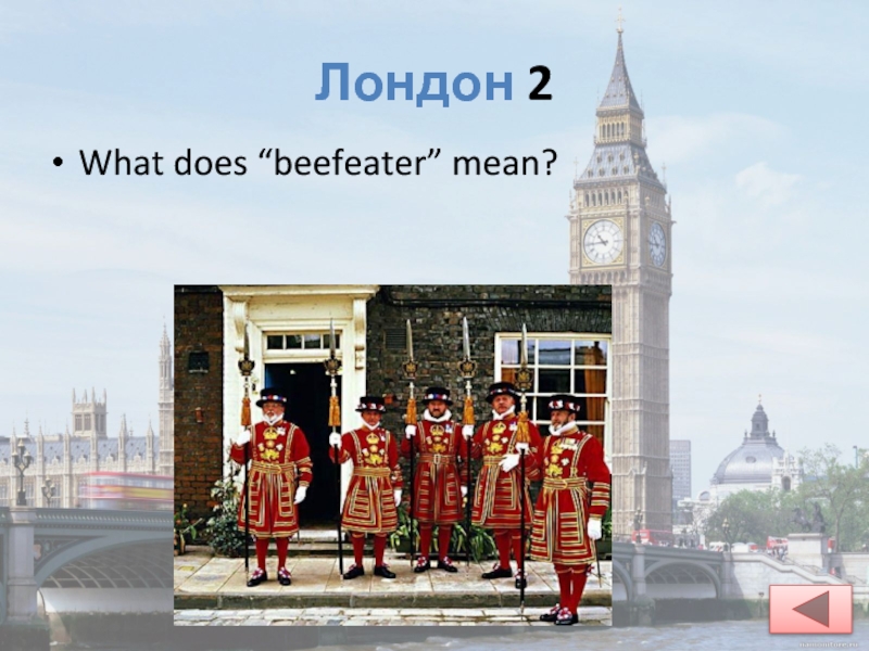 Презентация по английскому языку на тему Визитная карточка Великобритании Лондон 2What does “beefeater” mean? Лондон 2What does “beefeater” mean?