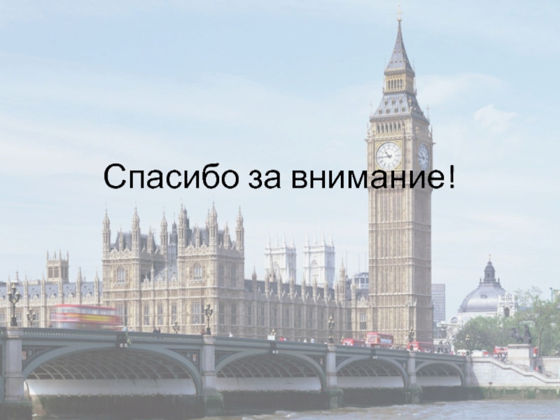 Презентация по английскому языку на тему Визитная карточка Великобритании Спасибо за внимание! Спасибо за внимание!