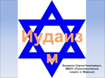 Презентация к уроку на тему Иудаизм