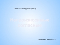 Презентация Непроизносимые согласные(3 класс)