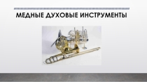 Медные духовые инструменты