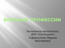 Презентация по теме военные профессии