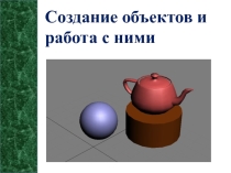 Презентация по теме Создание фигур в 3ds max
