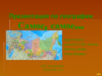 :Россия- самое,самое. самое..