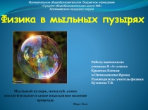 Исследовательская работа Физика в мыльных пузырях